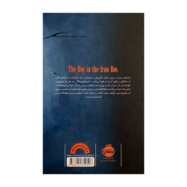 کتاب پسری در تابوت آهنی اثر گی يرمو دل تورو و چاک هوگان ترجمه علیرضا شفیعی نسب انتشارات پرتقال