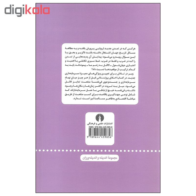 کتاب اخلاق پروتستانی و روح سرمایه داری اثر ماکس وبر نشر علمی و فرهنگی