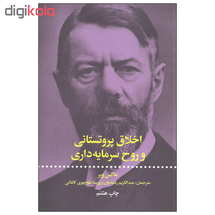 کتاب اخلاق پروتستانی و روح سرمایه داری اثر ماکس وبر نشر علمی و فرهنگی