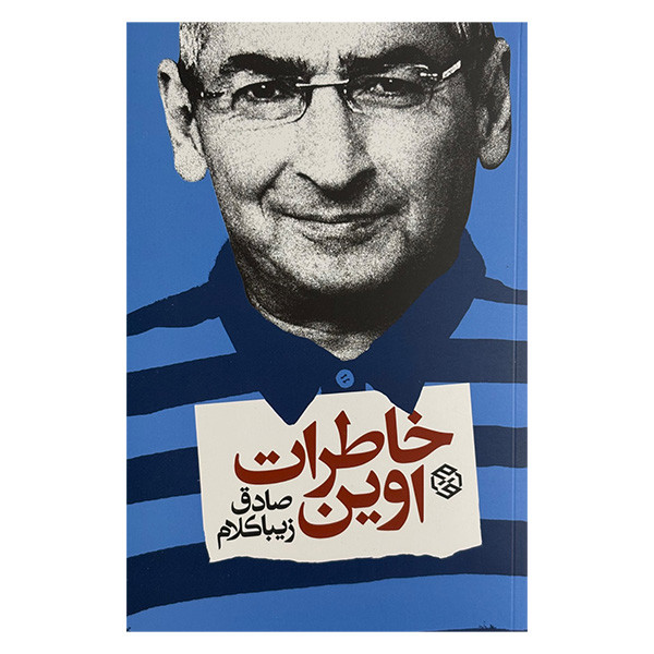کتاب خاطرات اوين اثر صادق زيباكلام انتشارات روزنه