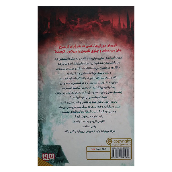 کتاب مه زاد 3 قهرمان دوران ها اثر برندون سندرسون ترجمه امین قربانی انتشارات هوپا