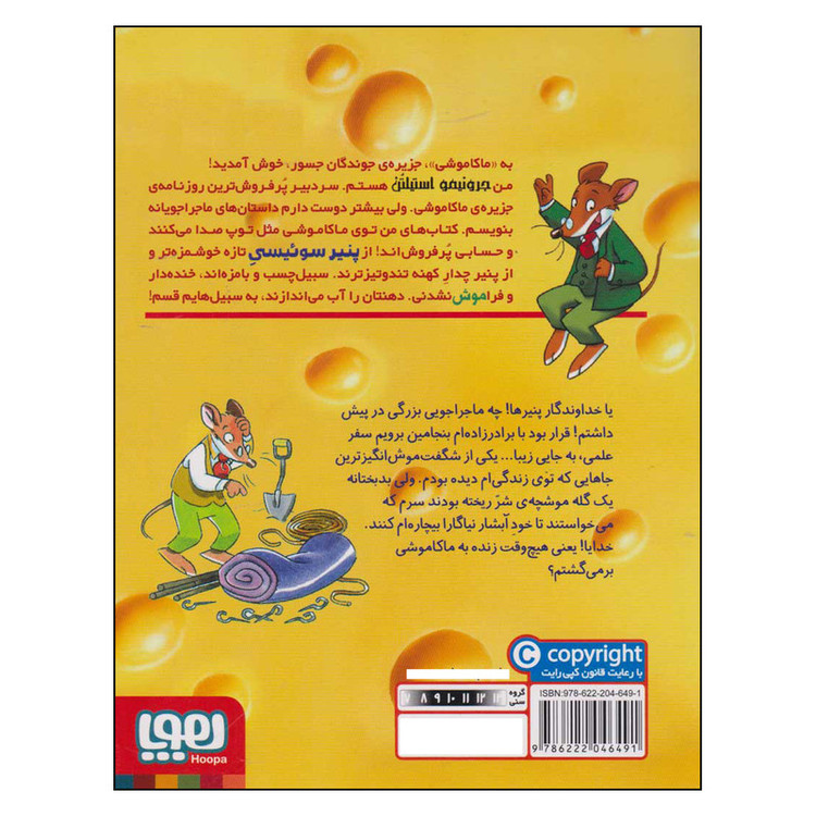کتاب ماکاموشی 19 اثر جرونیمو استیلتن ترجمه فریبا چاوشی انتشارات هوپا