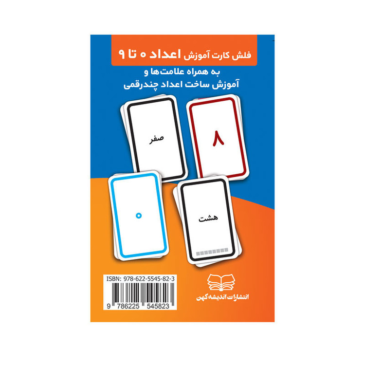 فلش کارت آموزش اعداد 0 تا 9 (به همراه علامت ها و آموزش ساخت اعداد چندرقمی) انتشارات اندیشه کهن