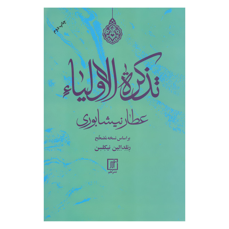 کتاب تذکره الاولیا عطار نیشابوری بر اساس نسخه مصحح اثر رنلد الین نیکلسن نشر علم
