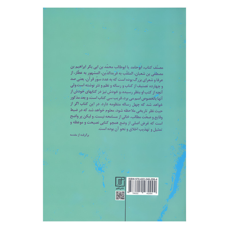 کتاب تذکره الاولیا عطار نیشابوری بر اساس نسخه مصحح اثر رنلد الین نیکلسن نشر علم