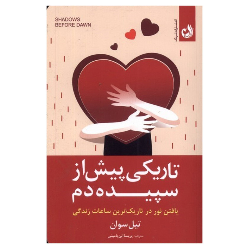 کتاب تاريكي پيش از سپيده دم اثر تيل سوان  انتشارات ترنگ