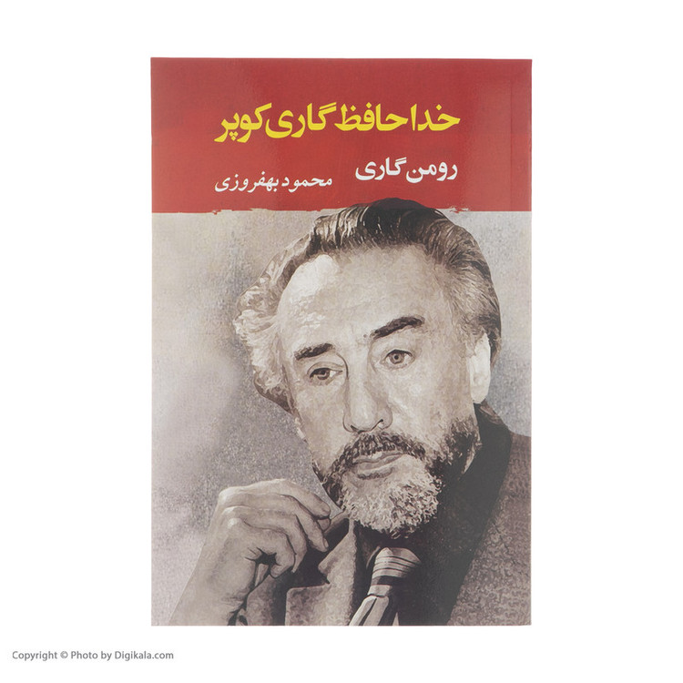 کتاب خداحافظ گاری کوپر اثر رومن گاری انتشارات جامی