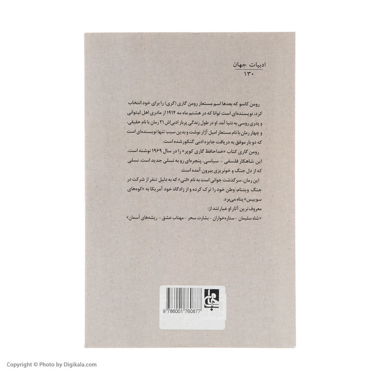 کتاب خداحافظ گاری کوپر اثر رومن گاری انتشارات جامی