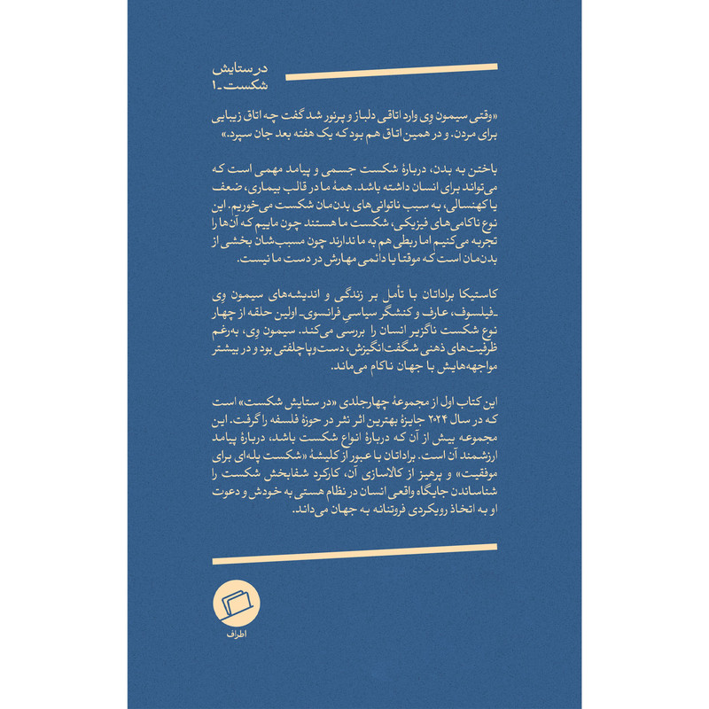 کتاب باختن به بدن-در ستایش شکست(1) اثر کاستیکا براداتان ترجمه کیوان سررشته نشر اطراف
