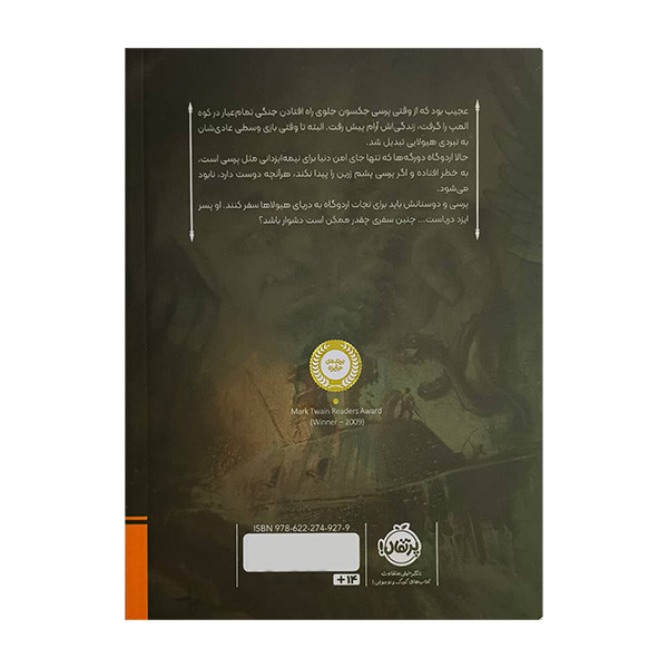 کتاب پرسي جكسون و ايزدان المپ 2 درياي هيولاها اثر ريك ريوردان ترجمه آرزو مقدس انتشارات پرتقال