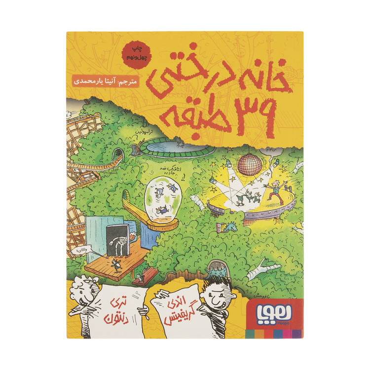 کتاب خانه درختی 39 طبقه اثر جمعی از نویسندگان نشر هوپا
