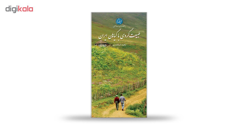 کتاب طبیعت گردی با گیاهان ایران اثر مجید اسکندری انتشارات ایرانشناسی