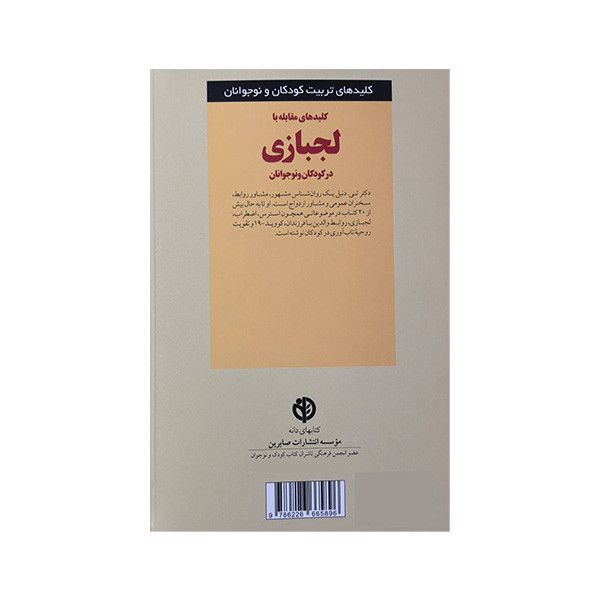 کتاب کلیدهای تربیت کلیدهای مقابله با لجبازی در کودکان و نوجوانان اثر تی دنیل ترجمه وحید توکل صدیقی انتشارات صابرین