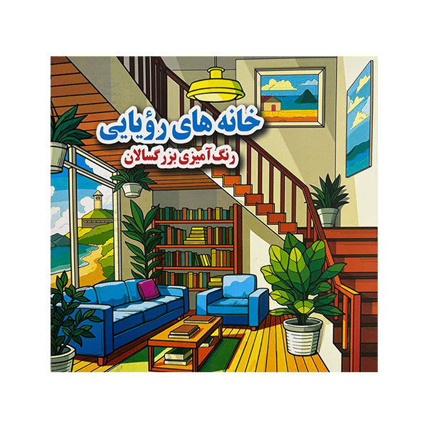 کتاب رنگ آميزي بزرگسال خانه های رويايی اثر علي ذوالفقاری انتشارات جواهري