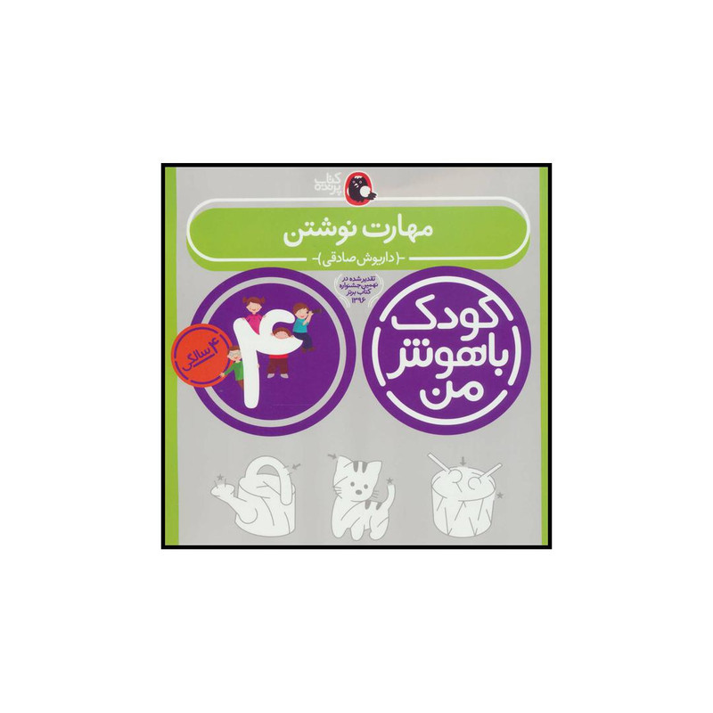 کتاب کودک باهوش من 4 مهارت نوشتن اثر داریوش صادقی انتشارات کتاب پرنده