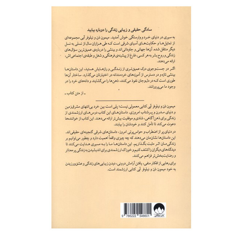 کتاب میمون ذن و نیلوفر آبی اثر تنپا یشه ترجمه پریسا موسوی نشر میلکان