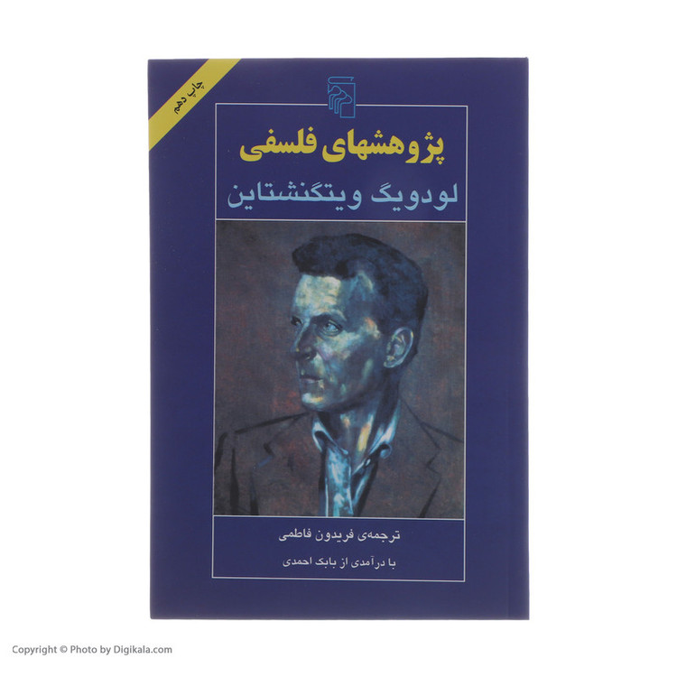 کتاب پژوهشهای فلسفی اثر لودویگ ویتگنشتاین نشر مرکز