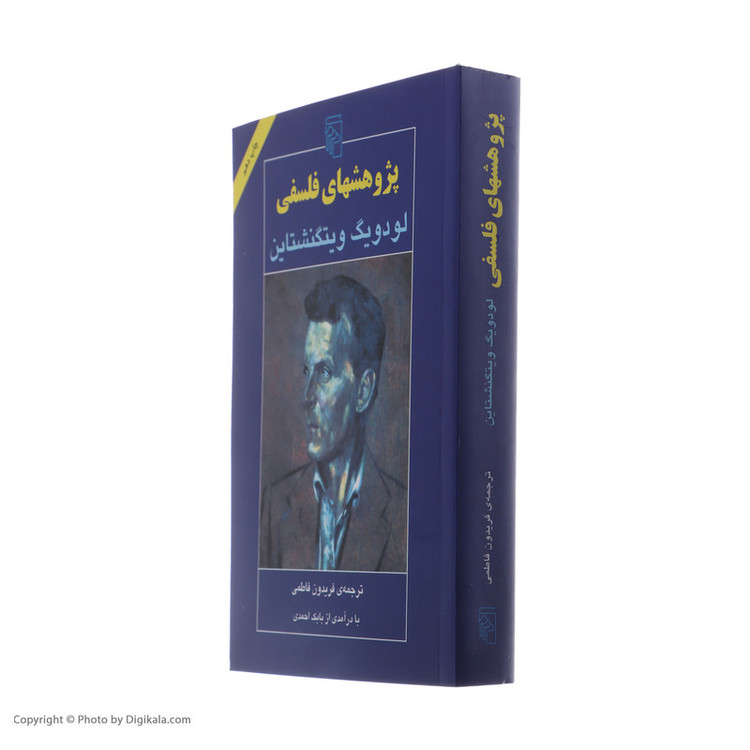 کتاب پژوهشهای فلسفی اثر لودویگ ویتگنشتاین نشر مرکز