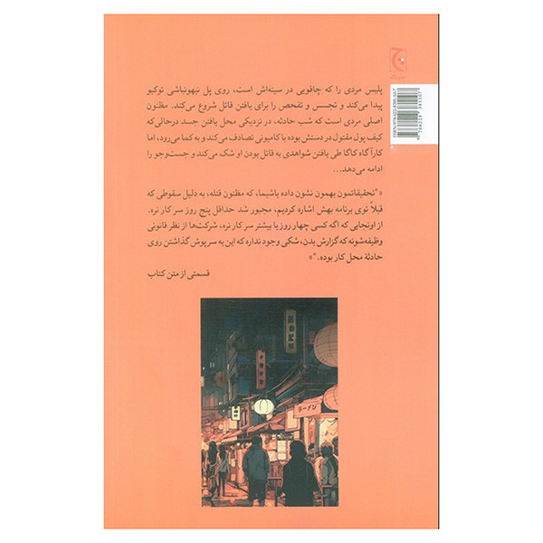 کتاب مرگ در توكيو اثر کیگو هیگاشینو ترجمه سعیده قاسمیان انتشارات چترنگ