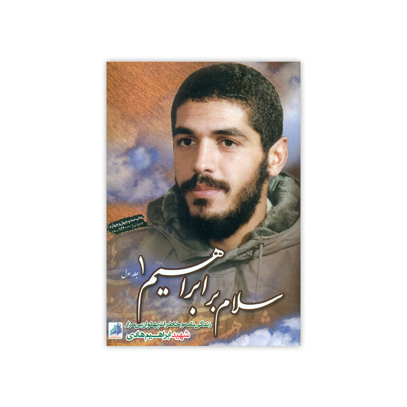 کتاب سلام بر ابراهیم اثر جمعی از نویسندگان انتشارات شهید ابراهیم هادی جلد 1