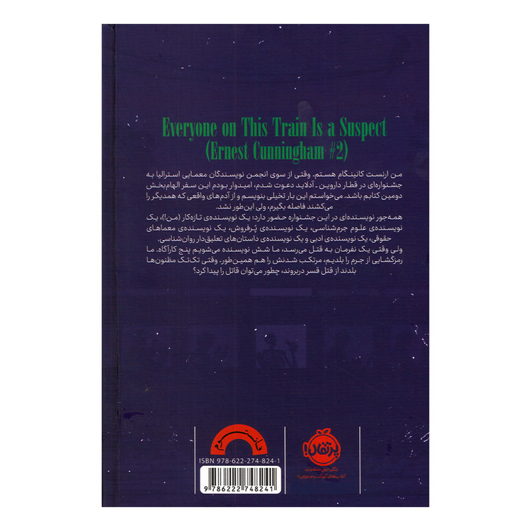 کتاب همه در این قطار مظنون اند اثر بنجامین استیونسون ترجمه نیما جوادی انتشارات پرتقال