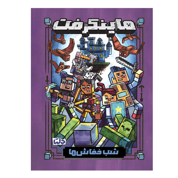 کتاب ماینکرفت 2 شب خفاش ها اثر نیک ال یاوپولوس ترجمه سروش غفاری نشر دلتا بوک