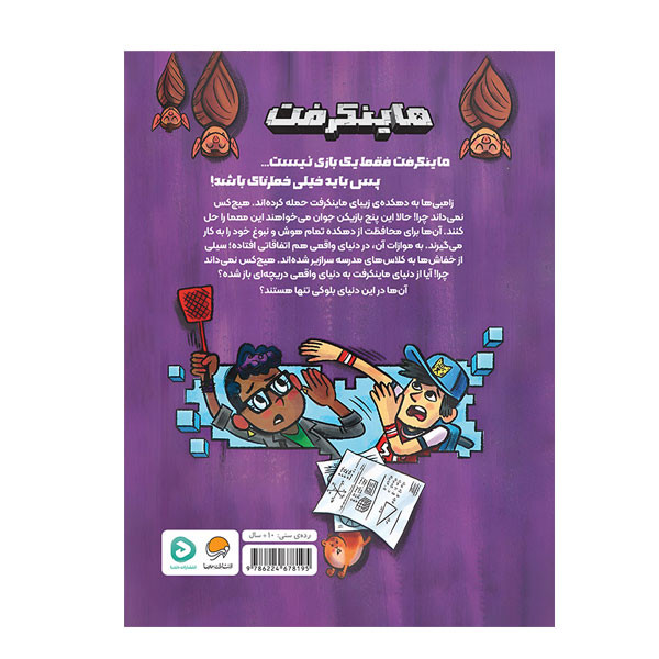 کتاب ماینکرفت 2 شب خفاش ها اثر نیک ال یاوپولوس ترجمه سروش غفاری نشر دلتا بوک