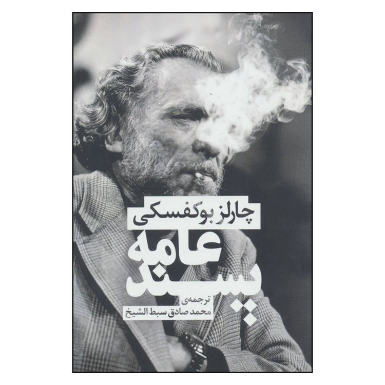 کتاب عامه پسند اثر چارلز بوکفسکی نشر چلچله