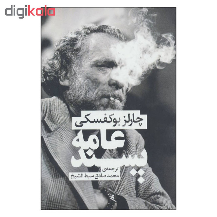 کتاب عامه پسند اثر چارلز بوکفسکی نشر چلچله
