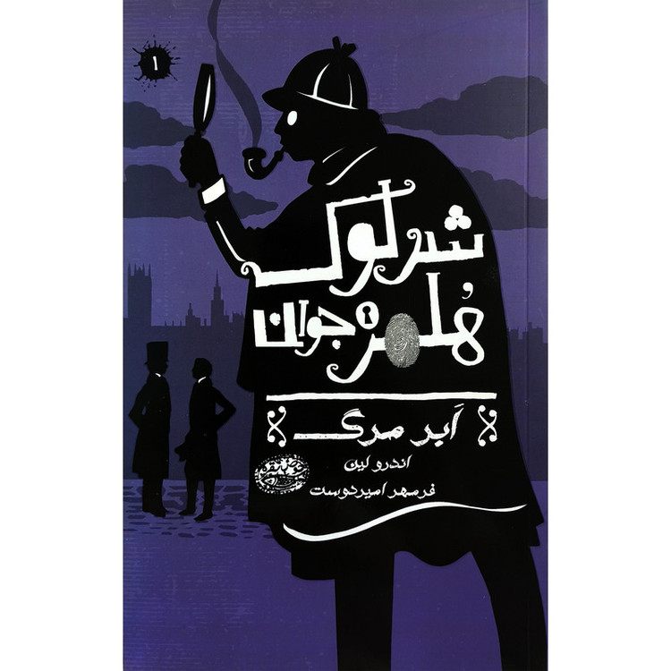 کتاب شرلوک هلمز 1 ابرمرگ اثر اندرو لين ترجمه فرمهر اميردوست انتشارات حوض نقره