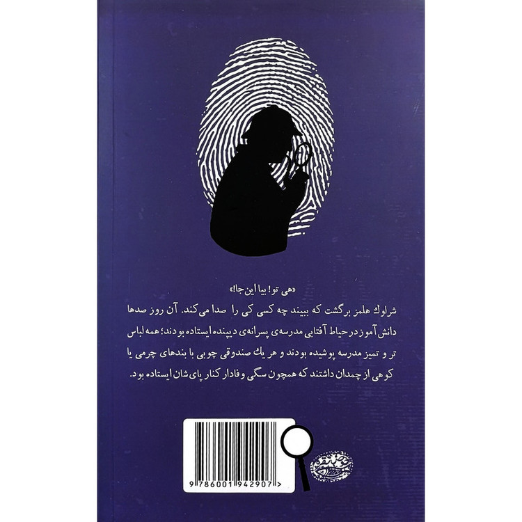 کتاب شرلوک هلمز 1 ابرمرگ اثر اندرو لين ترجمه فرمهر اميردوست انتشارات حوض نقره