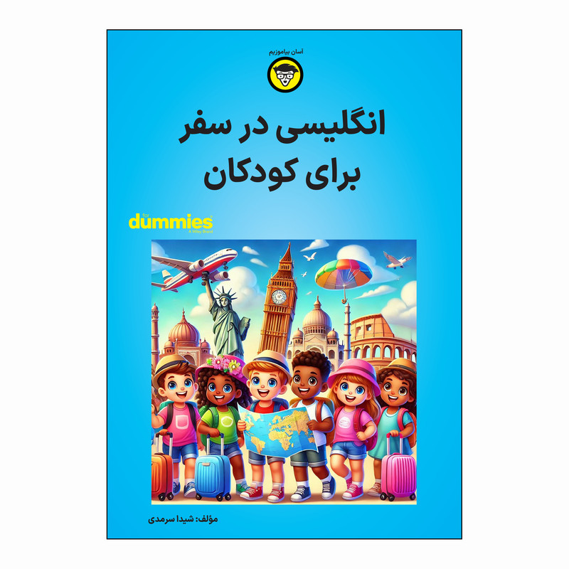 کتاب انگلیسی در سفر برای کودکان اثر شیدا سرمدی انتشارات آوند دانش