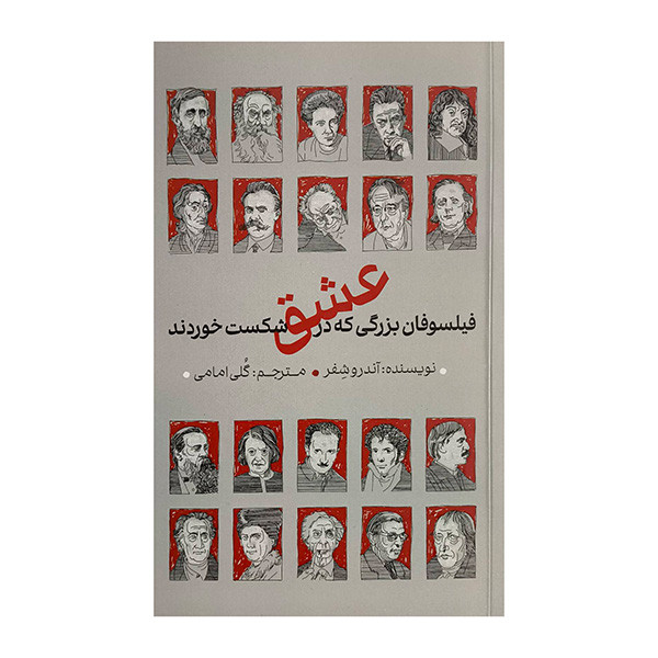 کتاب فيلسوفان بزرگ در عشق شكست خوردند اثر آندرو شفر ترجمه گلي امامي نشر دكسا