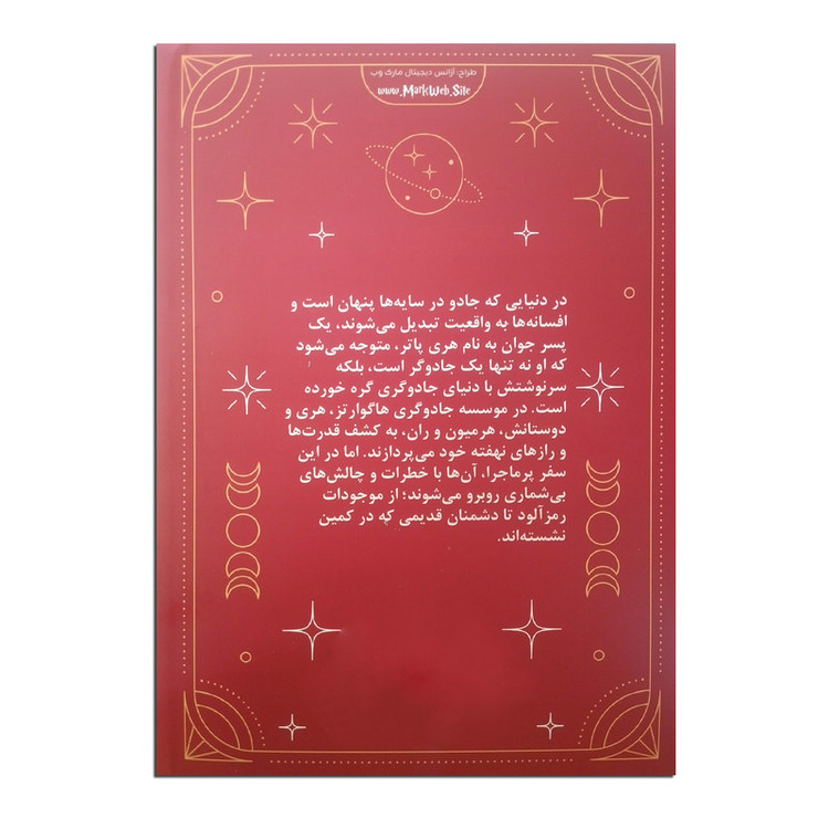 کتاب هری پاتر و سنگ جادو اثر جی.کی.رولینگ ترجمه زهرا یوسفی نیا نشر خودمونی