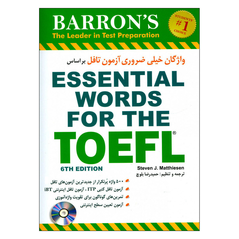 کتاب واژگان خیلی ضروری آزمون تافل اثر استیون ج.ماتیسن انتشارات شباهنگ