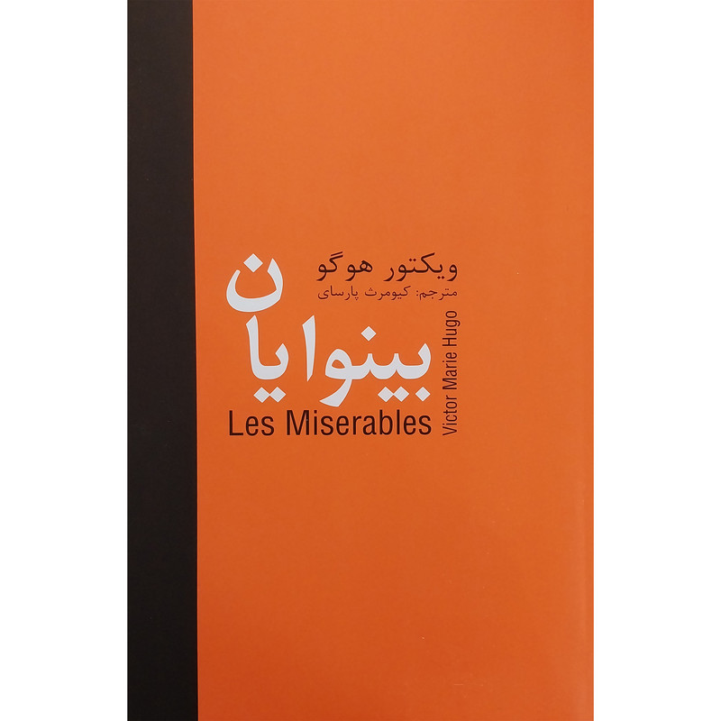 کتاب بينوايان اثر ويكتور هوگو انتشارات سمير 5 جلدی