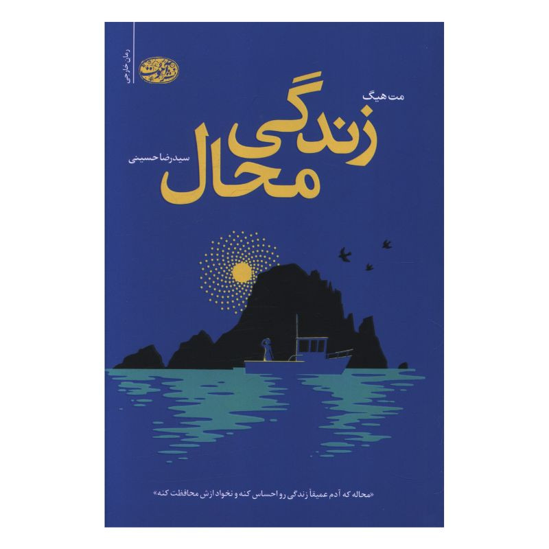 کتاب زندگی محال اثر مت هیگ ترجمه سید رضا حسینی نشر آموت