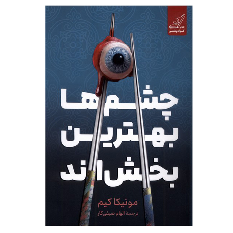 کتاب چشم‌ها بهترین بخش‌ اند اثر مونیکا کیم ترجمه الهام صیفی کار انتشارات کتاب کوله پشتی