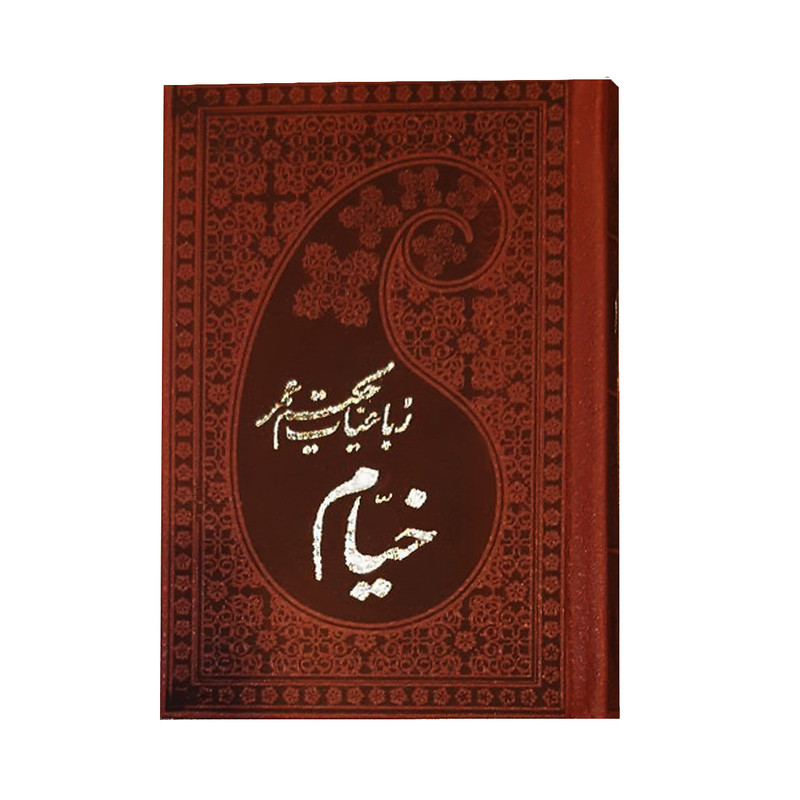 کتاب رباعیات حکیم عمر خیام انتشارات پارمیس