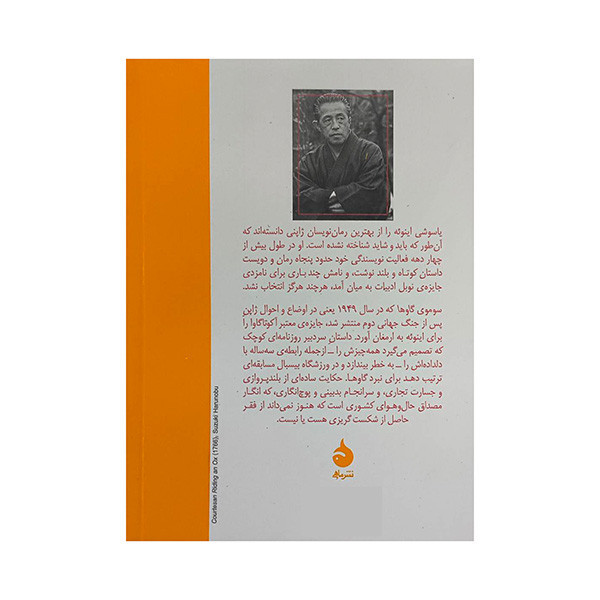 کتاب سوموي گاوها اثر ياسوشي اينوئه ترجمه عليرضا شفيعي نسب نشر ماهي