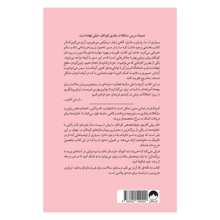 کتاب ده نکتهای که آرزو میکنم دربارهی سلامت روان فرزندانتان بدانید اثر بیلی گاروی ترجمه سامره عباسی نشر میلکان