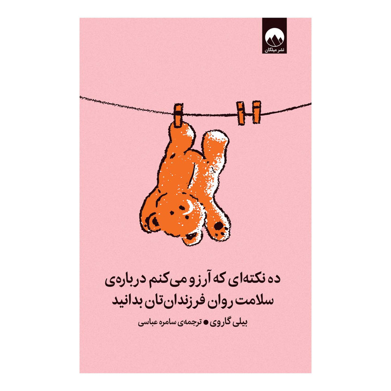 کتاب ده نکته‌ای که آرزو می‌کنم درباره‌ی سلامت روان فرزندانتان بدانید اثر بیلی گاروی ترجمه‌ سامره عباسی نشر میلکان