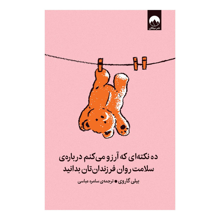 کتاب ده نکتهای که آرزو میکنم دربارهی سلامت روان فرزندانتان بدانید اثر بیلی گاروی ترجمه سامره عباسی نشر میلکان