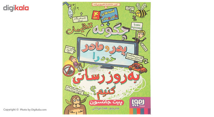کتاب چگونه تنظیمات پدر و مادر خود را بهروزرسانی کنیم؟ اثر چیت جانسون