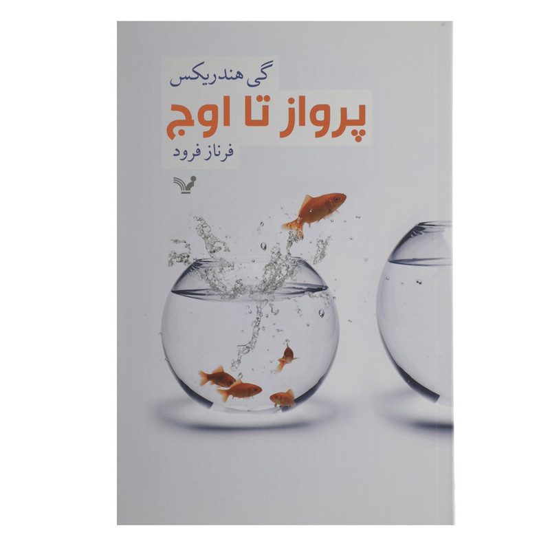 کتاب پرواز تا اوج اثر گی هندریکس