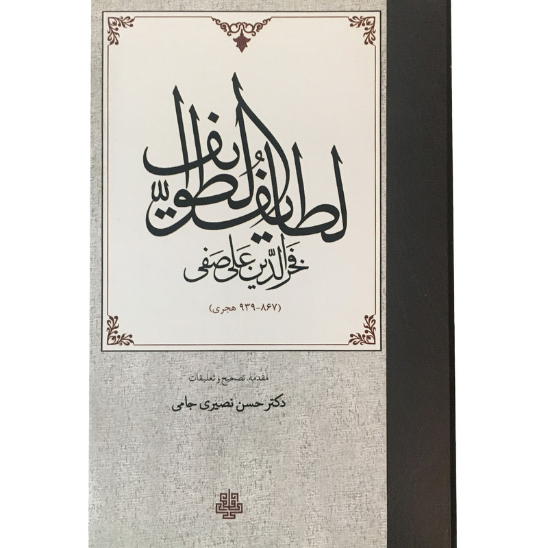 کتاب لطایف الطوایف اثر فخرالدین علی صفی انتشارات مولی