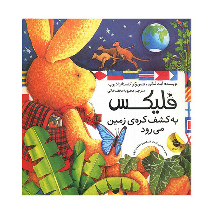 کتاب فلیکس به کشف کره زمین می رود اثر آنت لنگن نشر زعفران