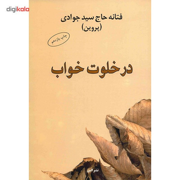کتاب در خلوت خواب اثر فتانه حاج سید جوادی