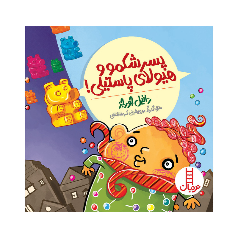 کتاب پسر شکمو و هیولای پاستیلی اثر دانیل جورجز انتشارات فنی ایران