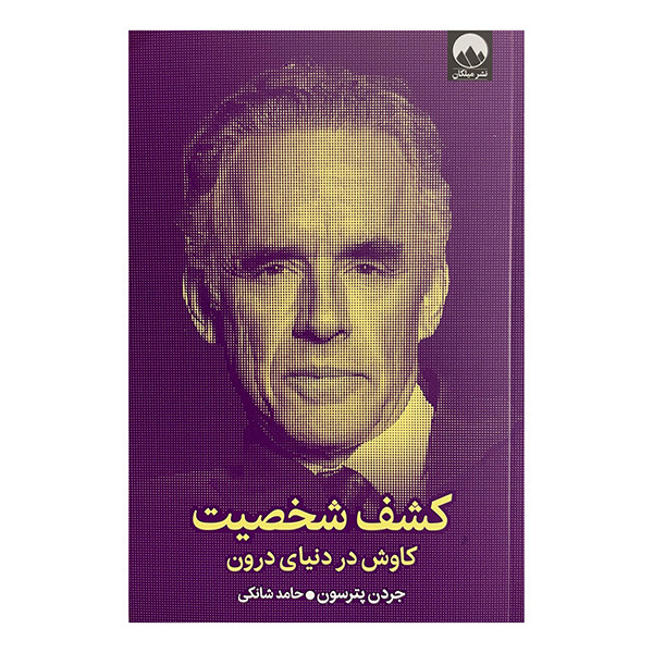 کتاب کشف شخصیت کاوش در دنیای درون اثر جردن پترسون ترجمه حامد شانکی نشر میلکان